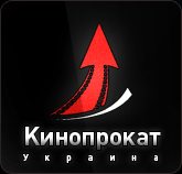 ООО «Кинопрокат – Украина»